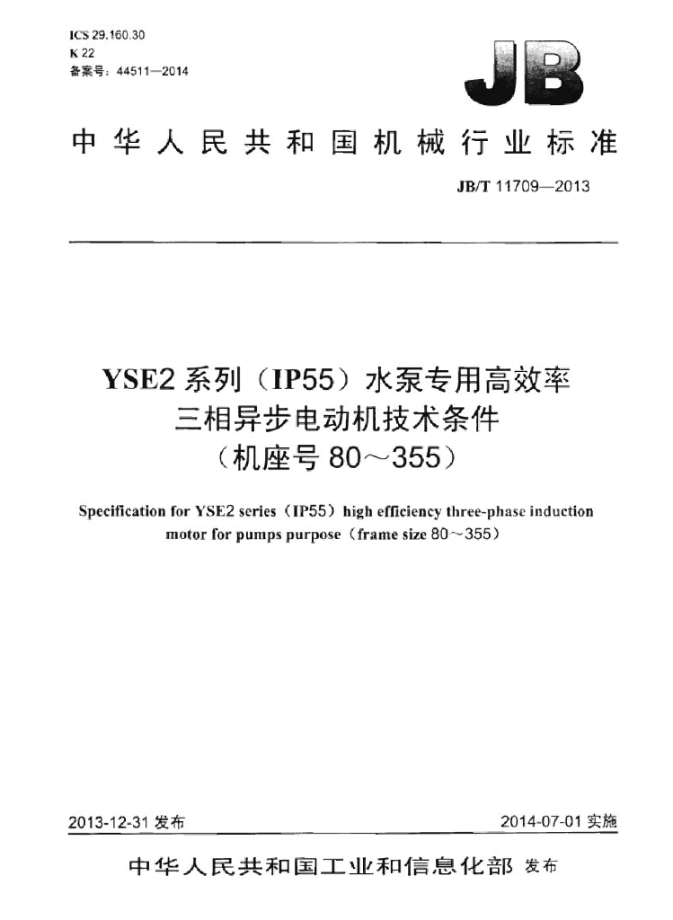 JB/T 11709-2013 标准预览
