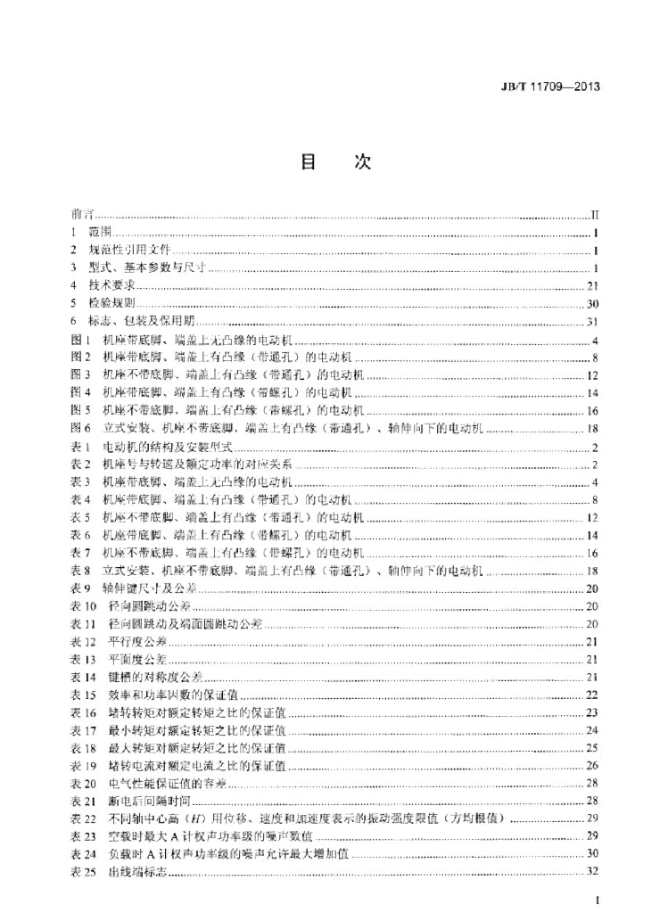 JB/T 11709-2013 标准预览