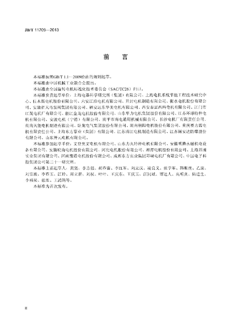 JB/T 11709-2013 标准预览