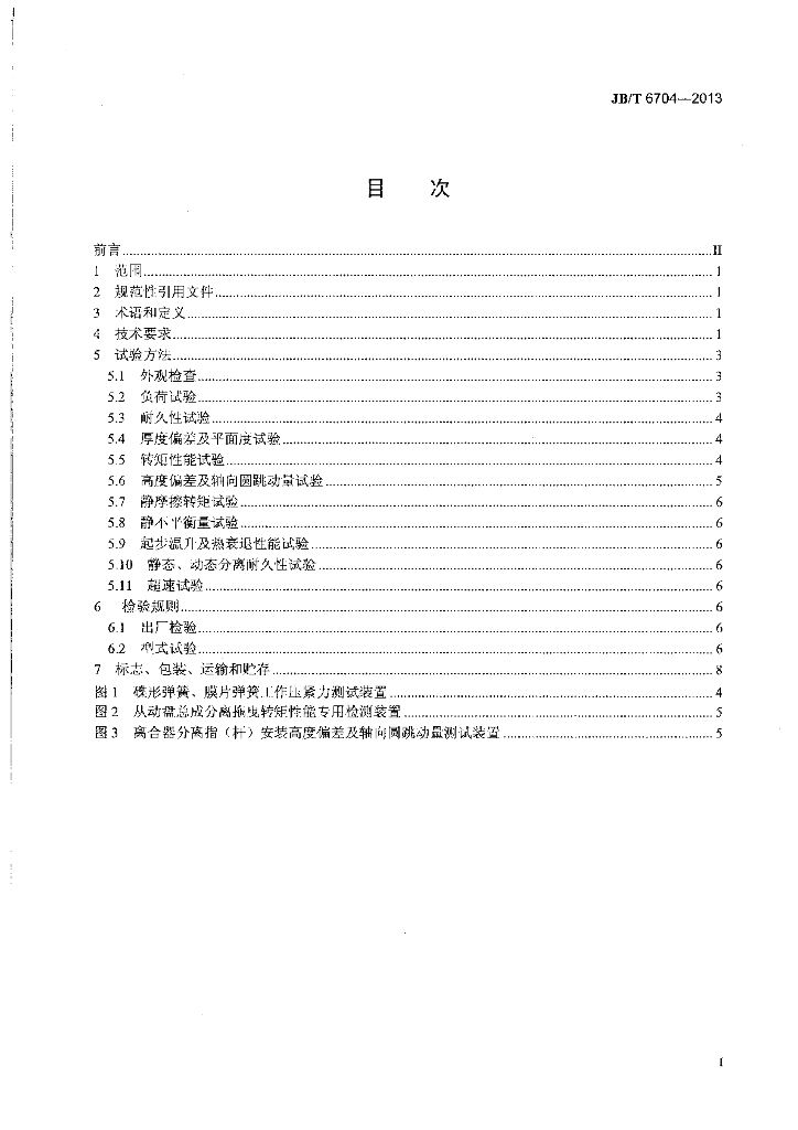 JB/T 6704-2013 标准预览