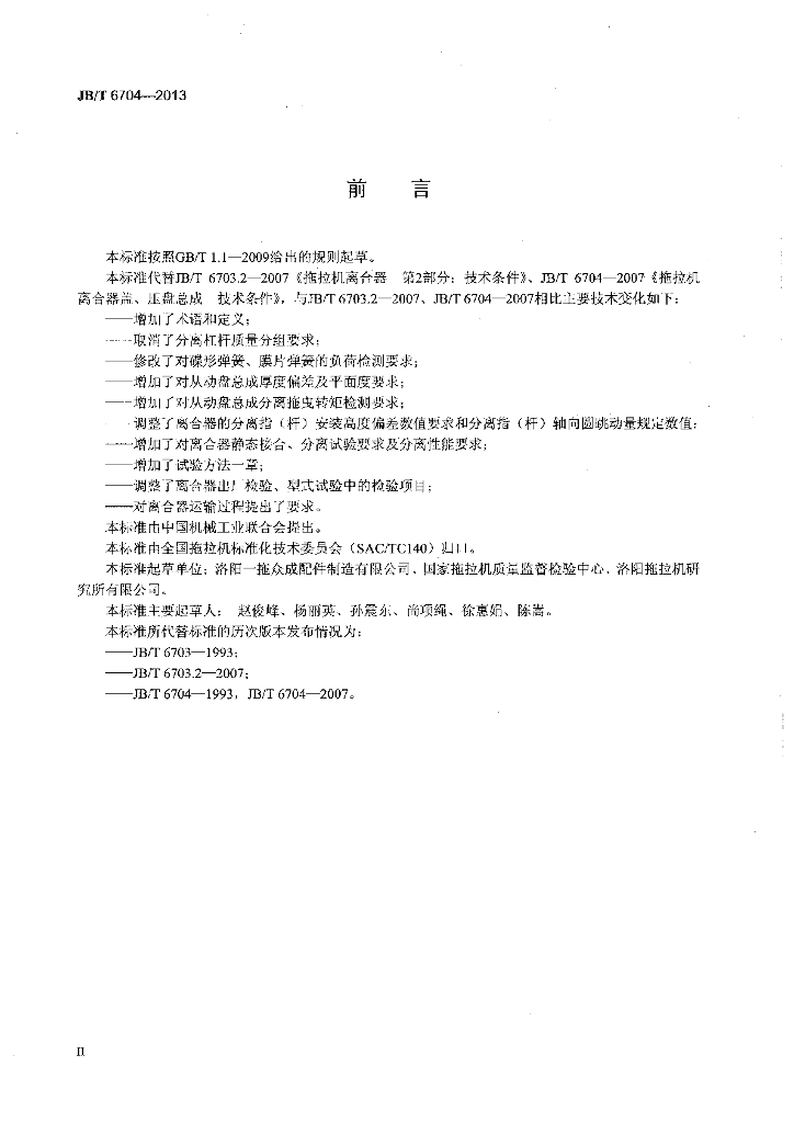 JB/T 6704-2013 标准预览