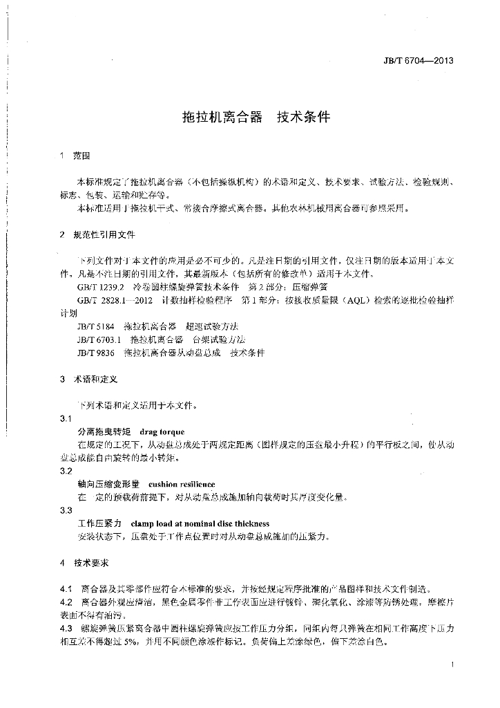 JB/T 6704-2013 标准预览