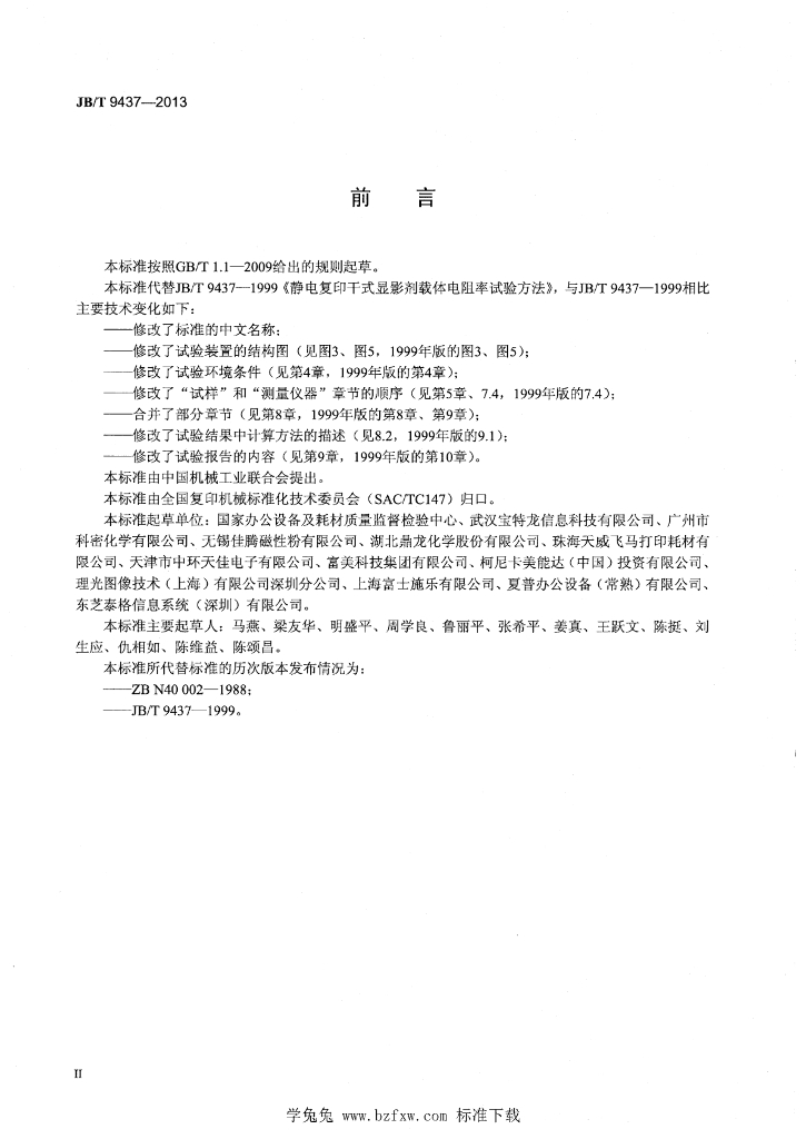 JB/T 9437-2013 标准预览