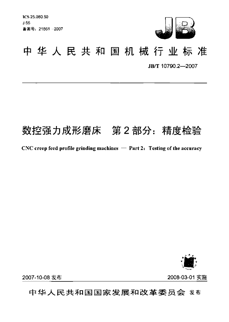 JB/T 10790.2-2007 标准预览