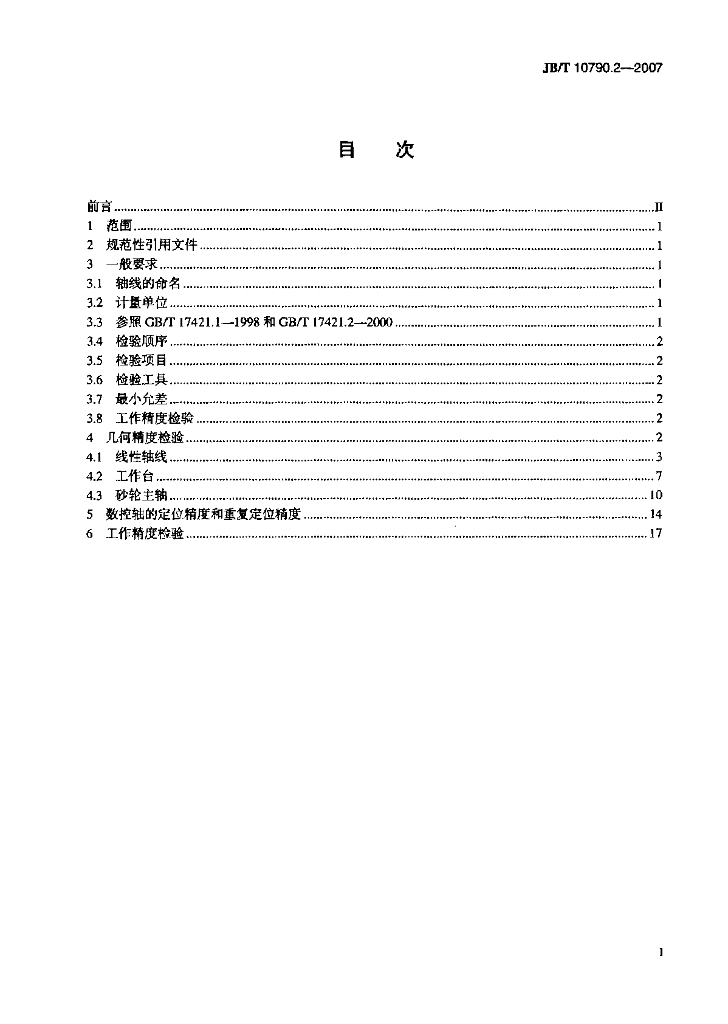 JB/T 10790.2-2007 标准预览