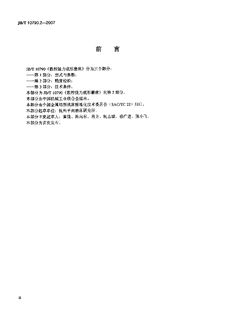 JB/T 10790.2-2007 标准预览