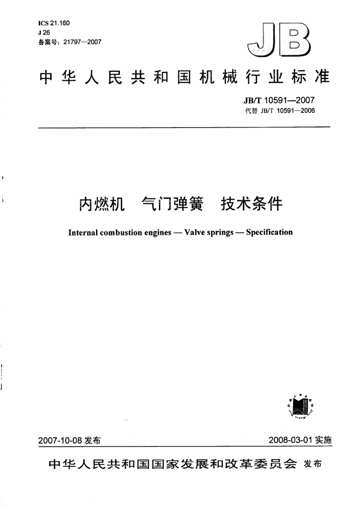 JB/T 10591-2007 标准预览