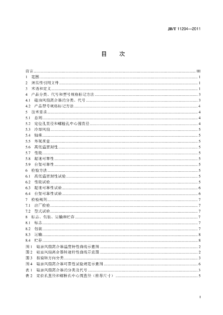JB/T 11204-2011 标准预览