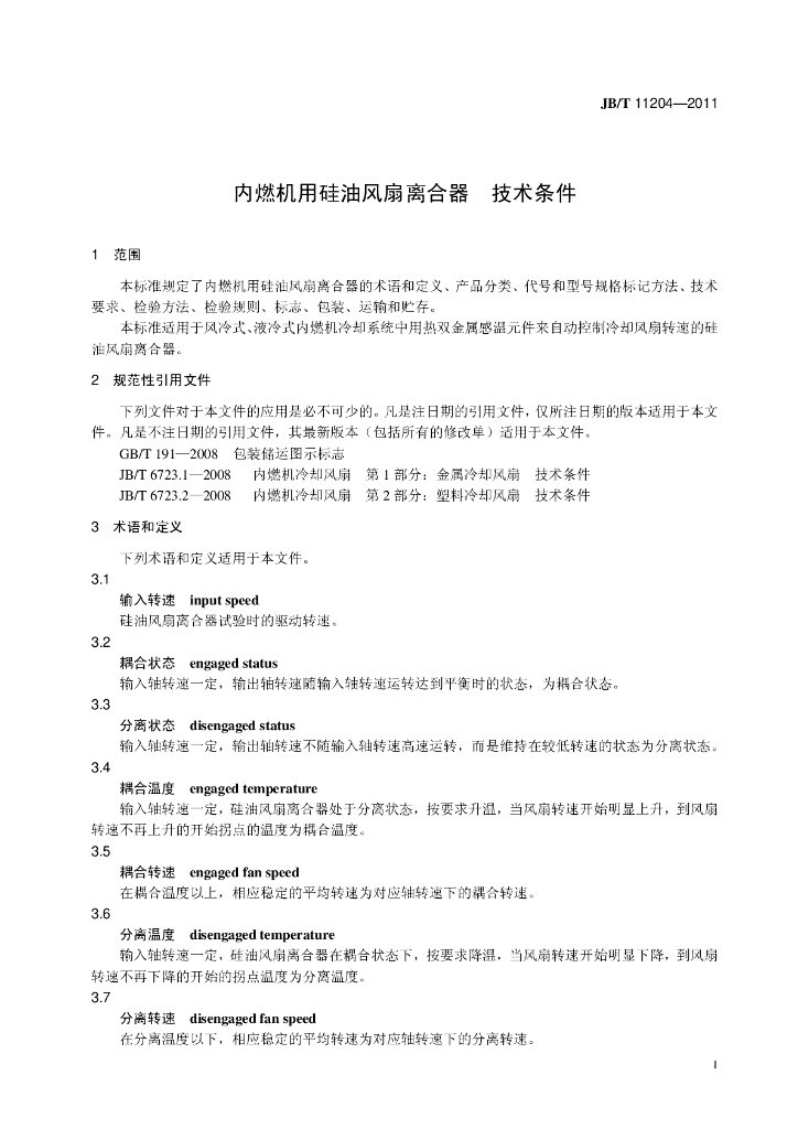 JB/T 11204-2011 标准预览