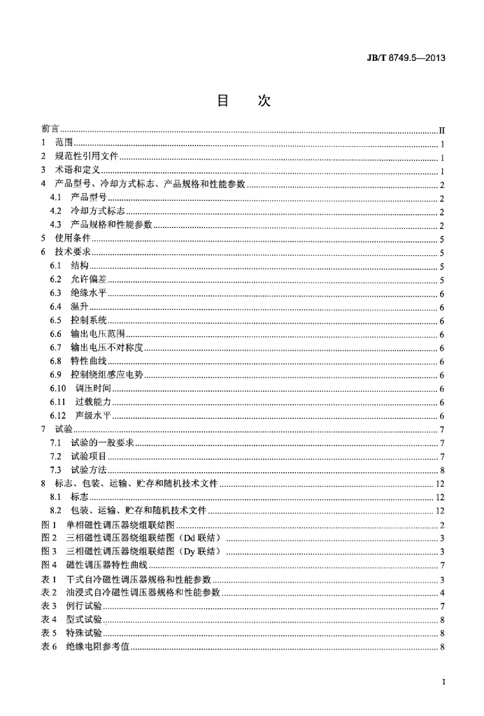 JB/T 8749.5-2013 标准预览