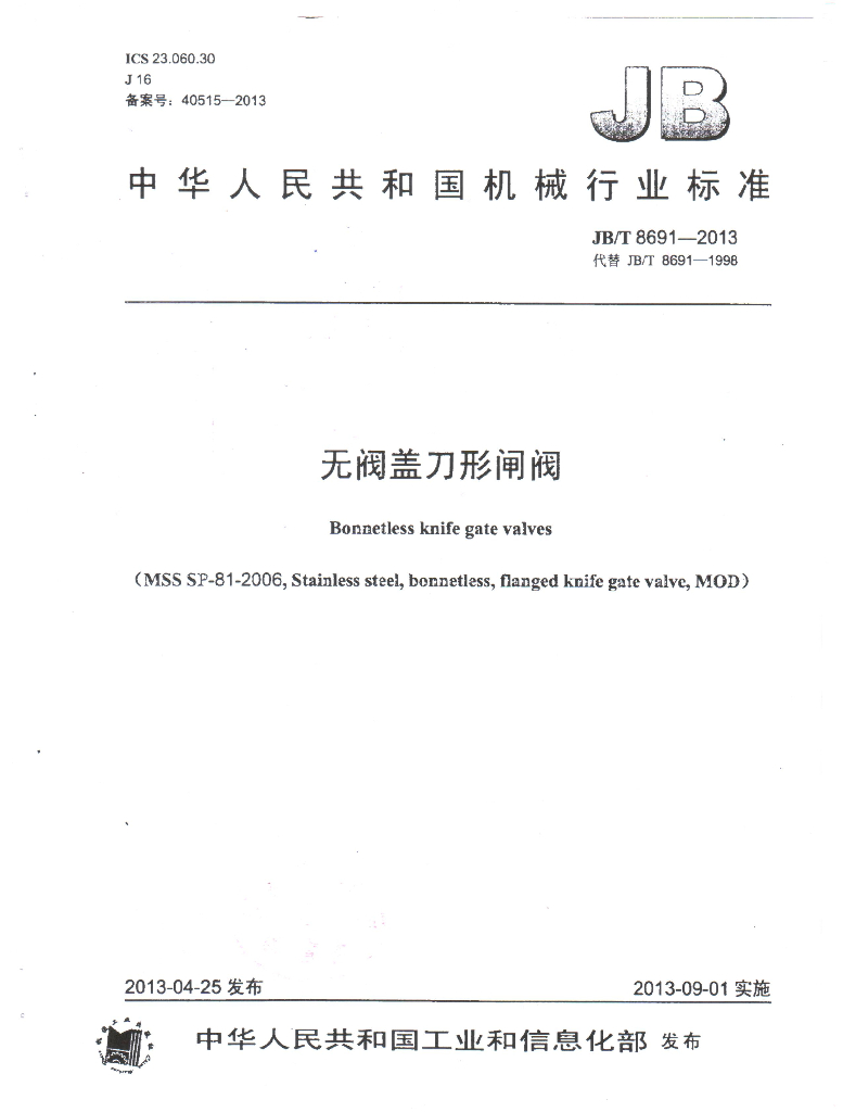 JB/T 8691-2013 标准预览