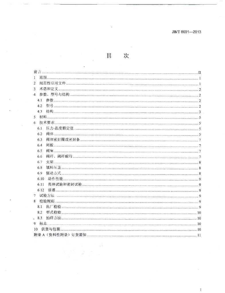 JB/T 8691-2013 标准预览