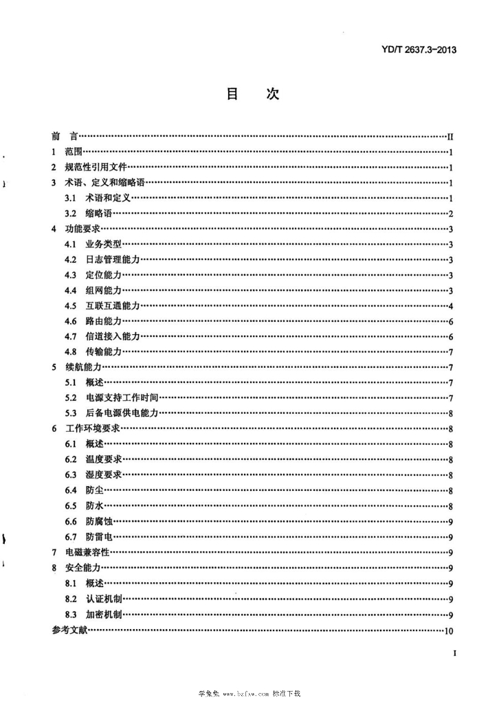 YD/T 2637.3-2013 标准预览