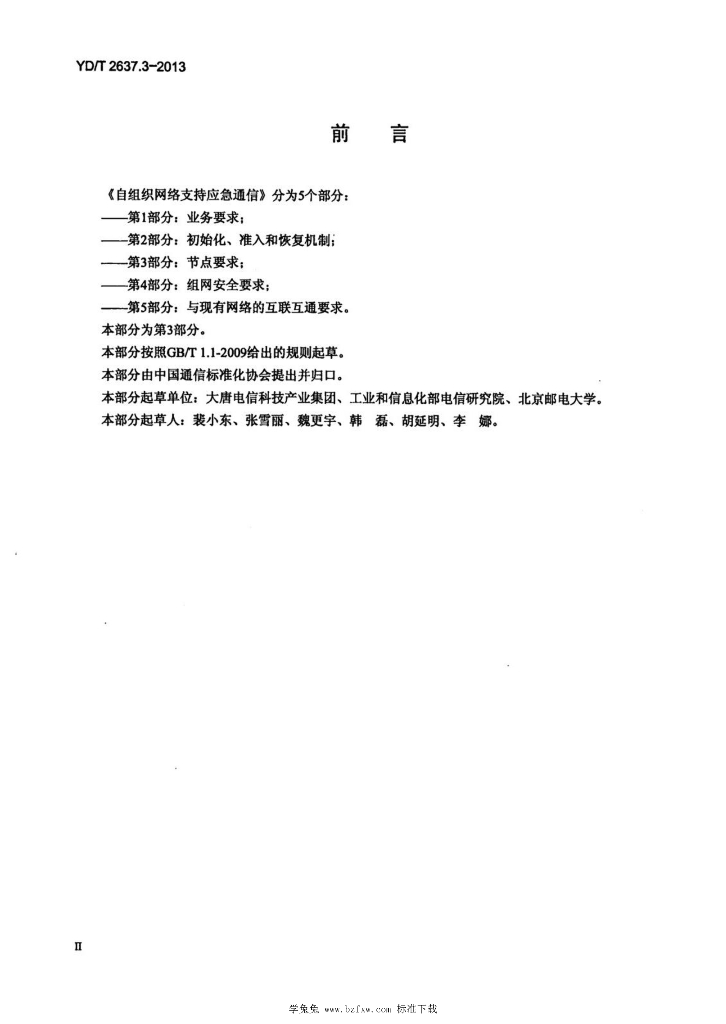 YD/T 2637.3-2013 标准预览
