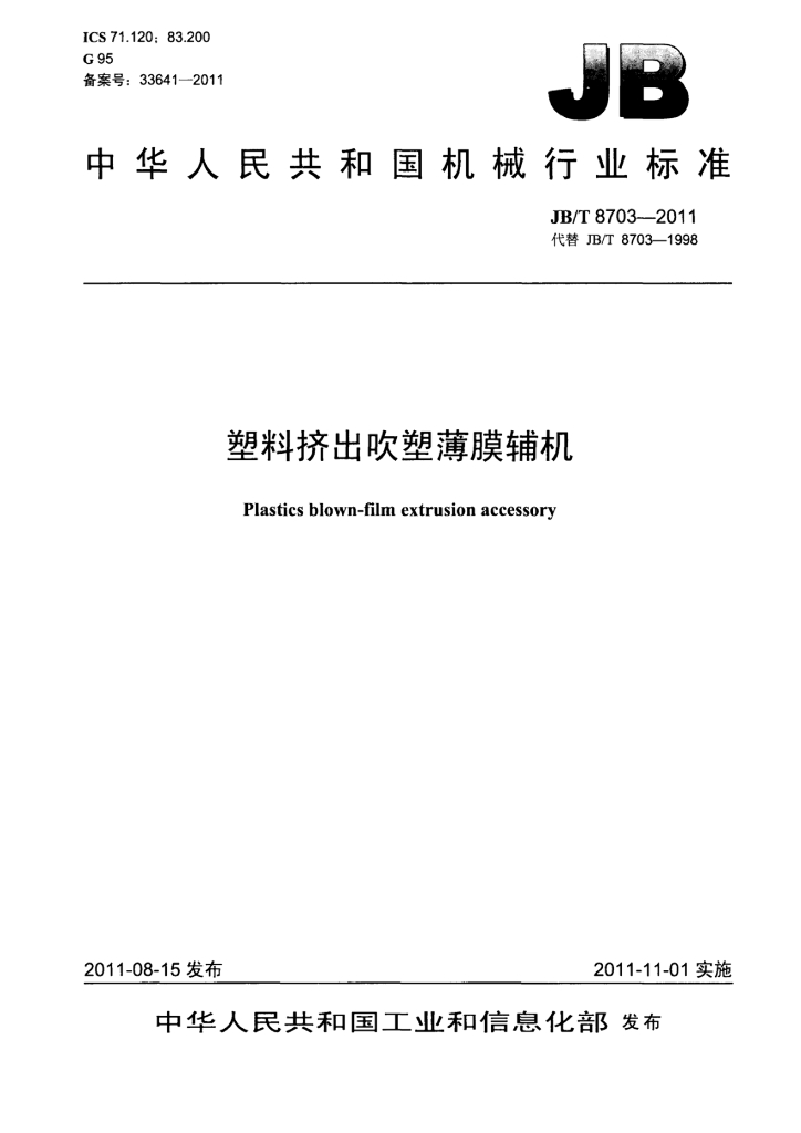 JB/T 8703-2011 标准预览