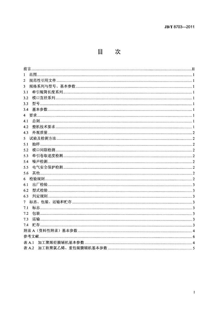 JB/T 8703-2011 标准预览