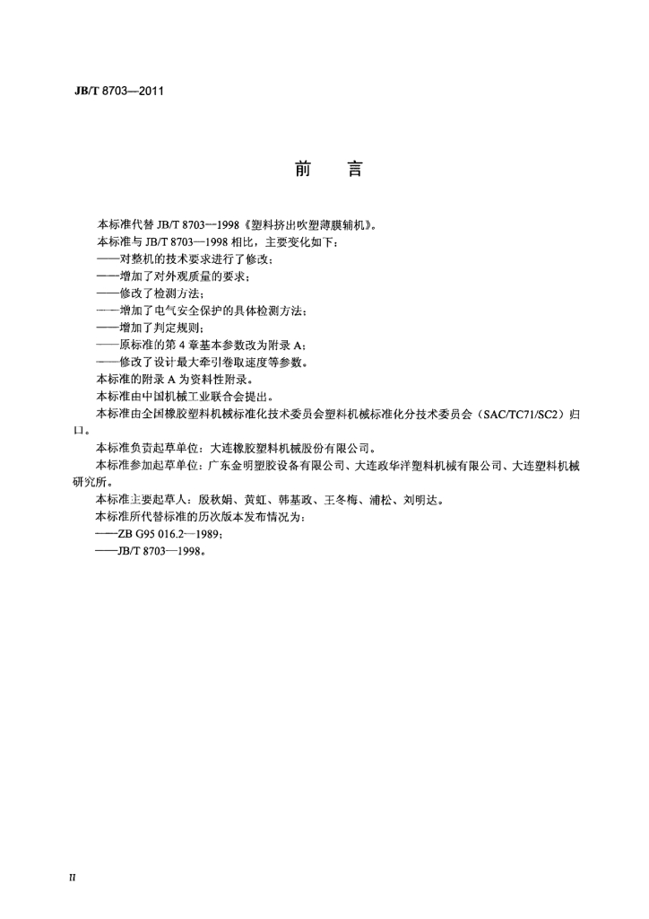 JB/T 8703-2011 标准预览
