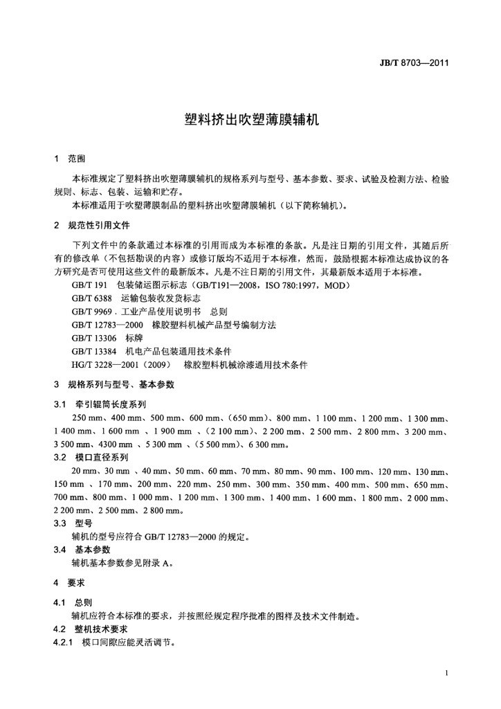 JB/T 8703-2011 标准预览