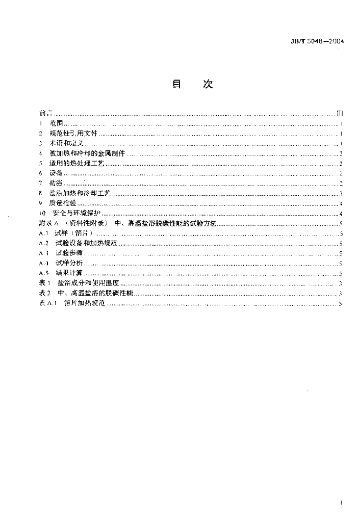 JB/T 6048-2004 标准预览