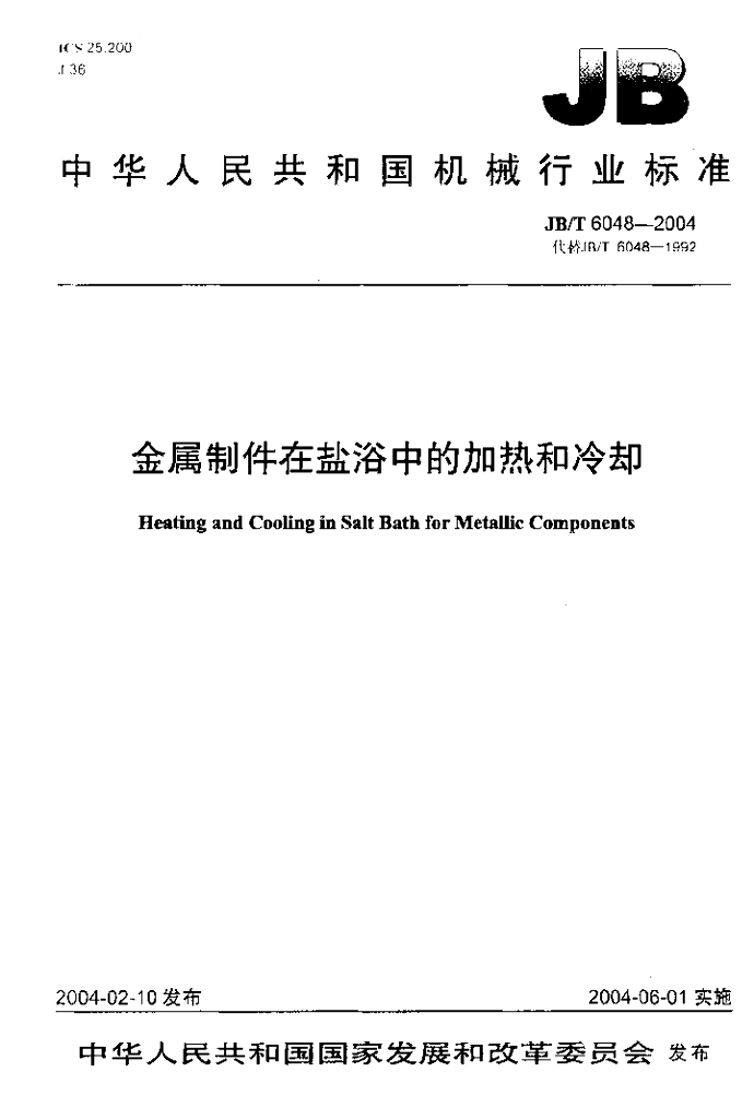 JB/T 6048-2004 标准预览