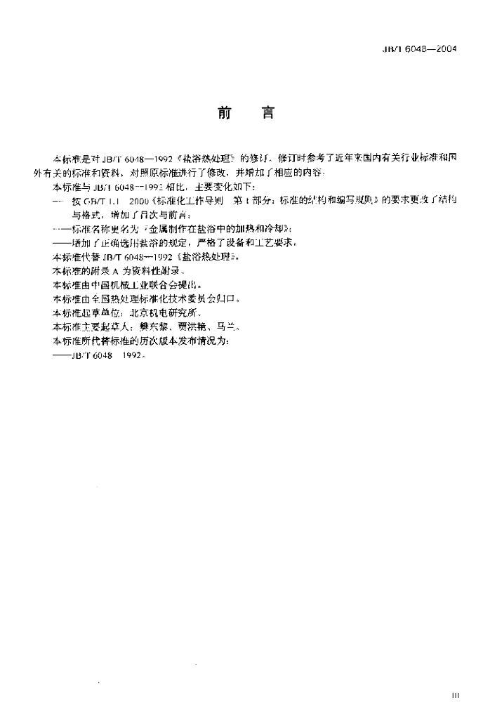 JB/T 6048-2004 标准预览