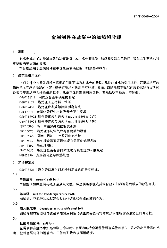 JB/T 6048-2004 标准预览