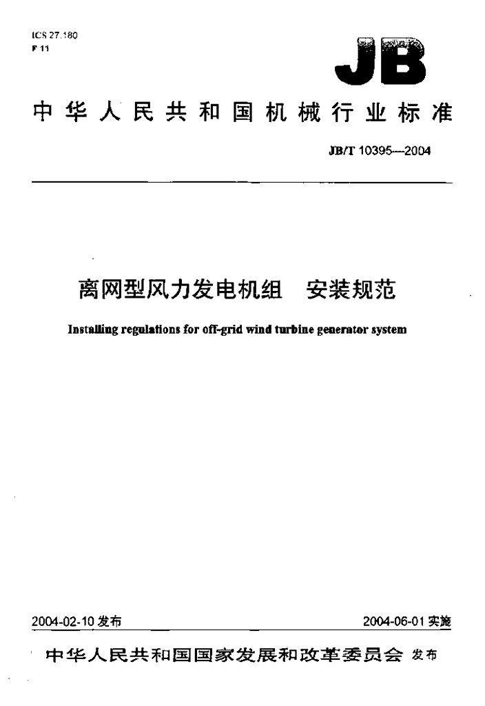 JB/T 10395-2004 标准预览