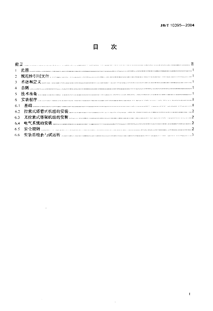 JB/T 10395-2004 标准预览