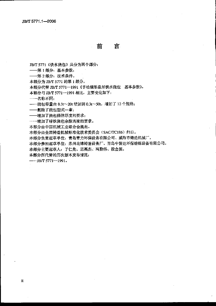 JB/T 5771.1-2006 标准预览