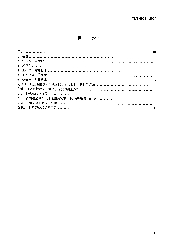 JB/T 6954-2007 标准预览