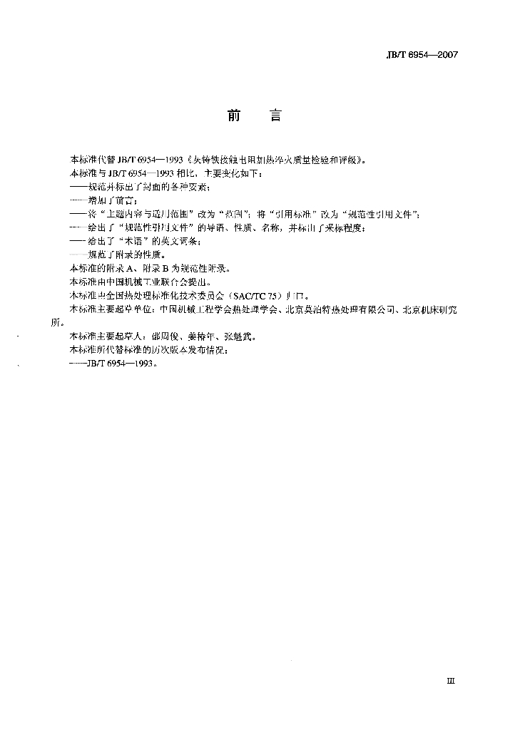 JB/T 6954-2007 标准预览