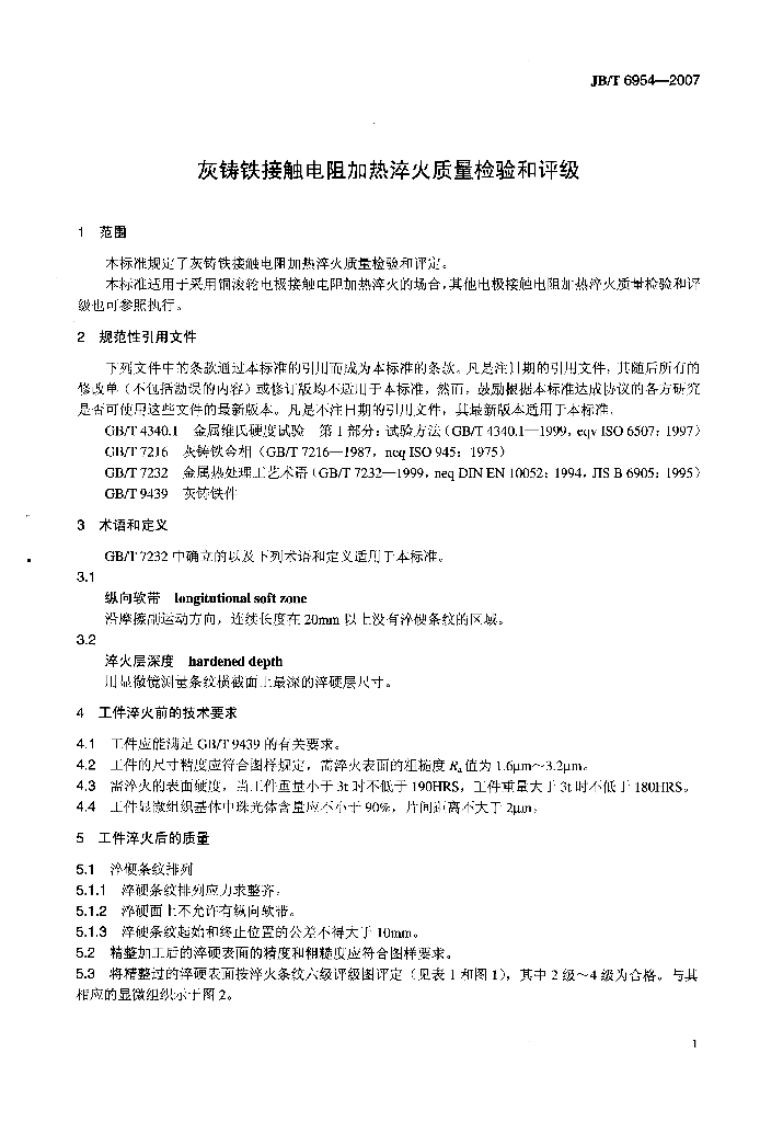 JB/T 6954-2007 标准预览
