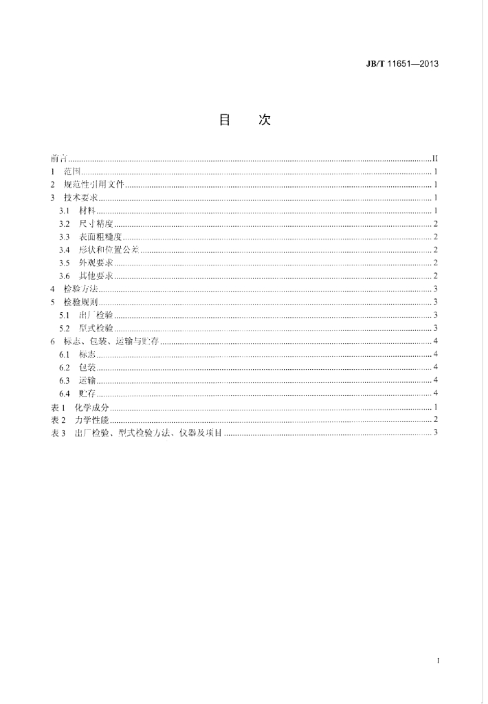 JB/T 11651-2013 标准预览