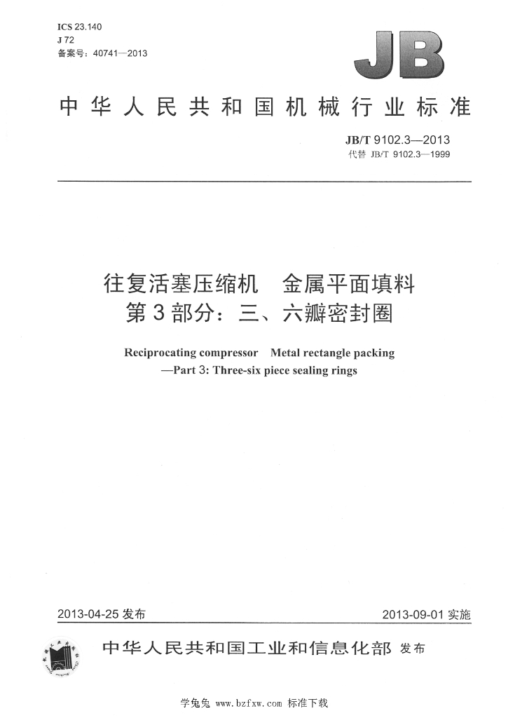 JB/T 9102.3-2013 标准预览