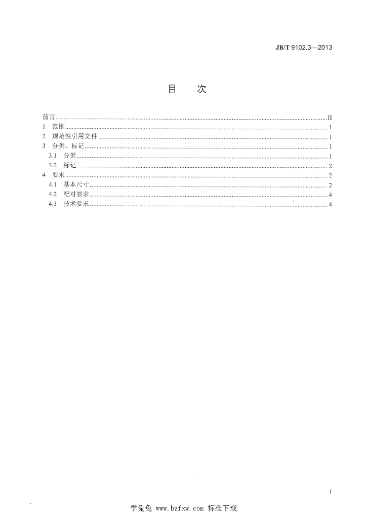 JB/T 9102.3-2013 标准预览