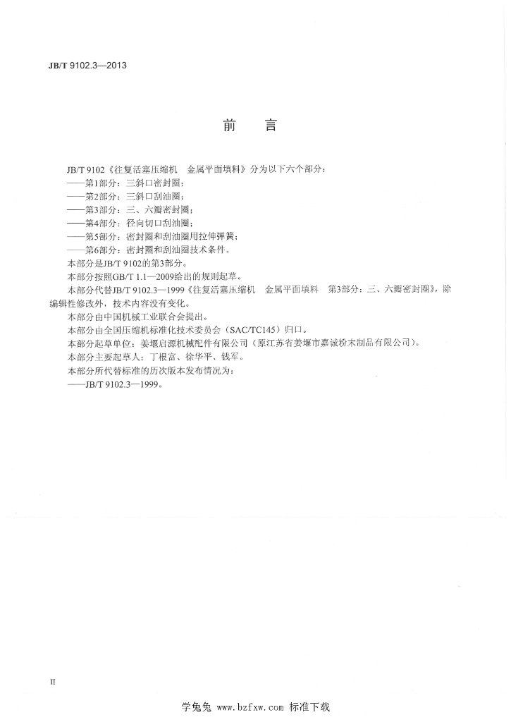 JB/T 9102.3-2013 标准预览