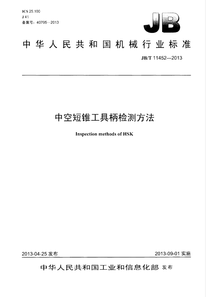 JB/T 11452-2013 标准预览