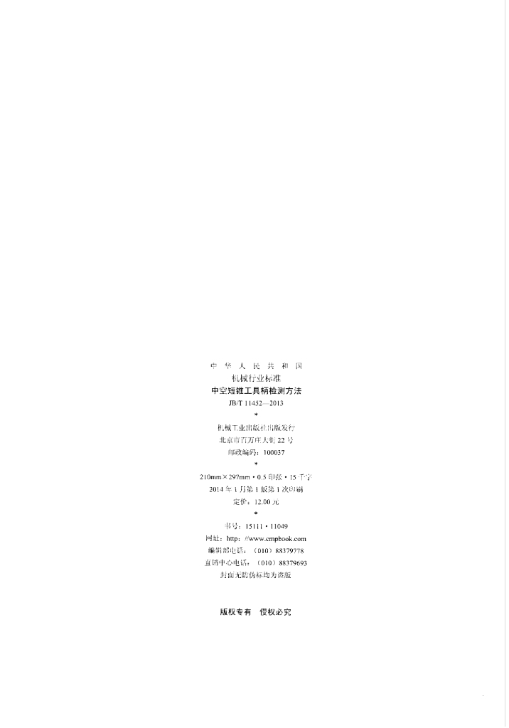 JB/T 11452-2013 标准预览