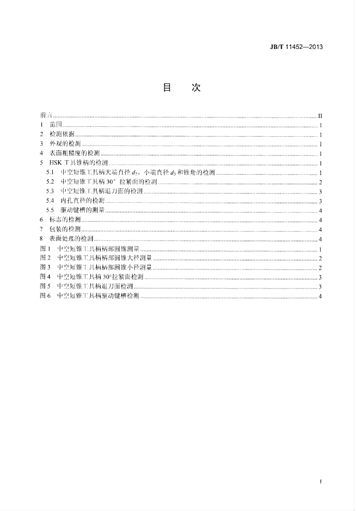JB/T 11452-2013 标准预览