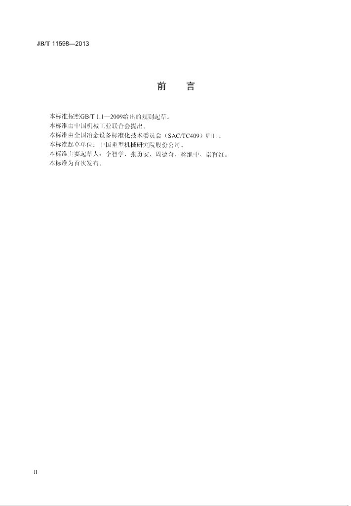 JB/T 11598-2013 标准预览