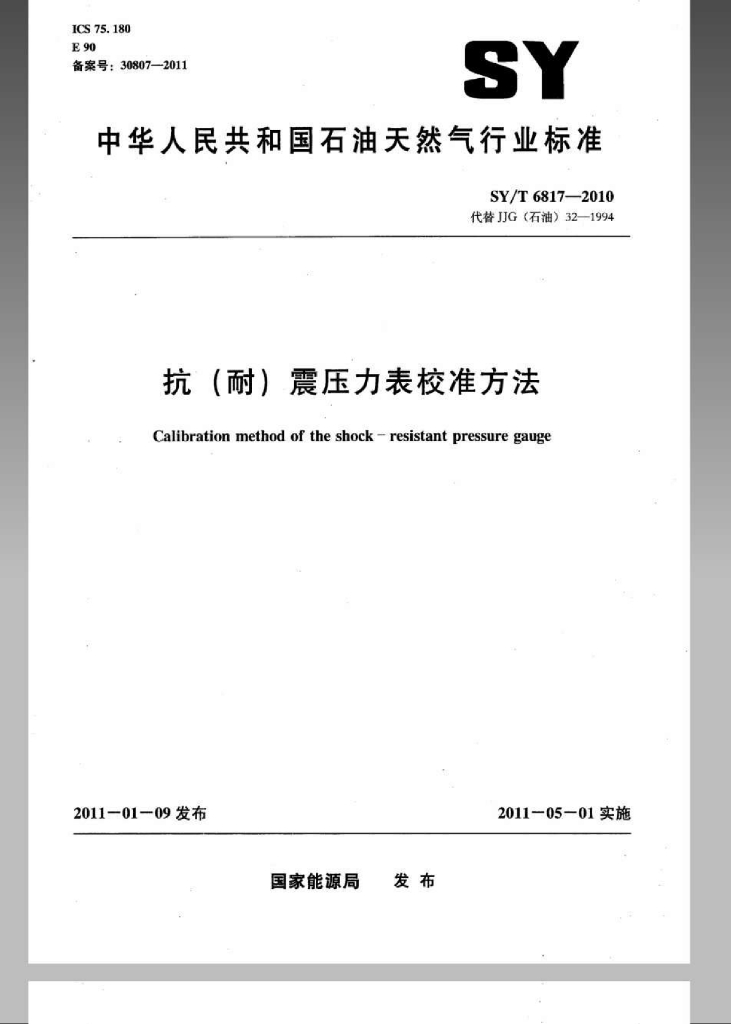 SY/T 6817-2010 标准预览