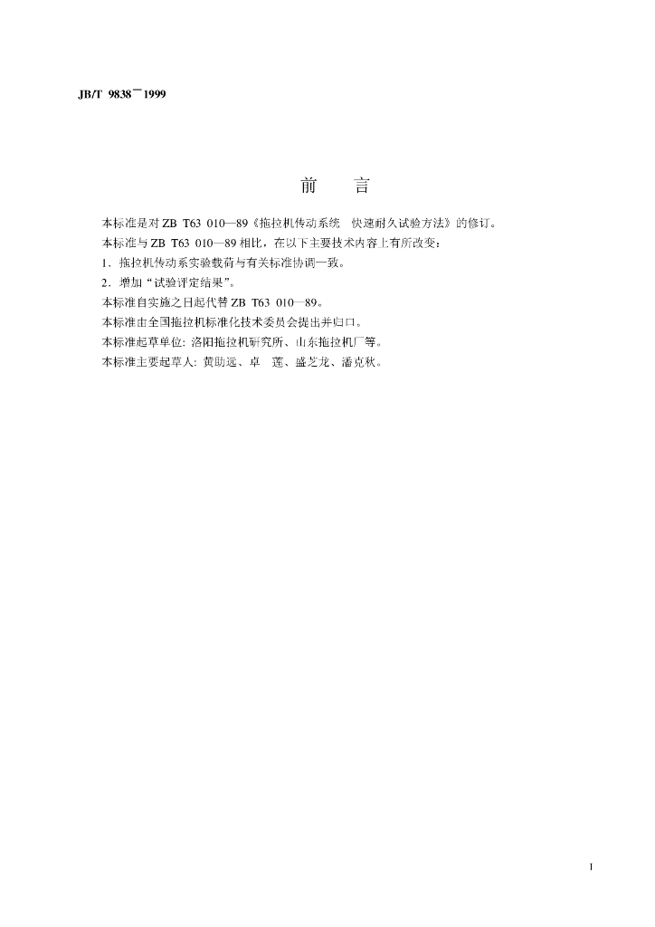 JB/T 9838-1999 标准预览
