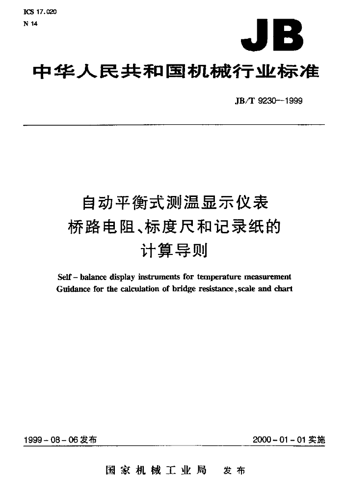 JB/T 9230-1999 标准预览