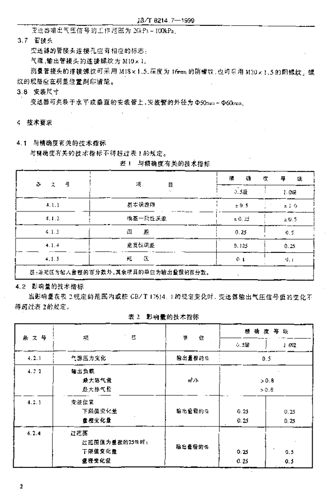 JB/T 8214.7-1999 标准预览