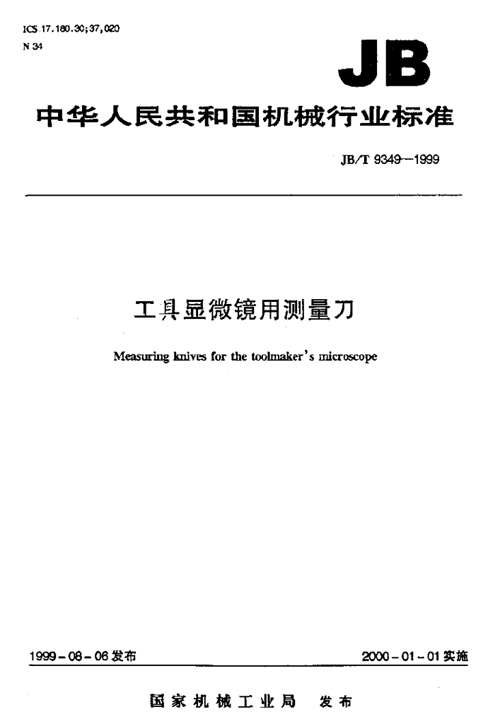 JB/T 9349-1999 标准预览