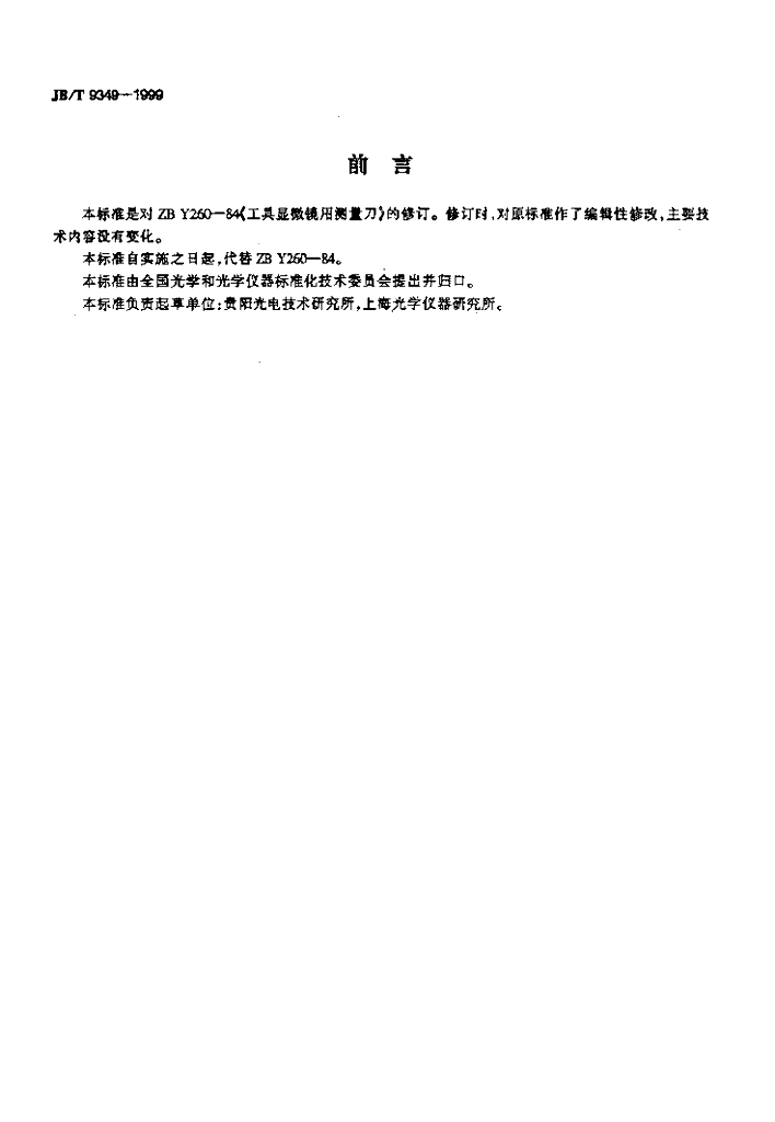 JB/T 9349-1999 标准预览