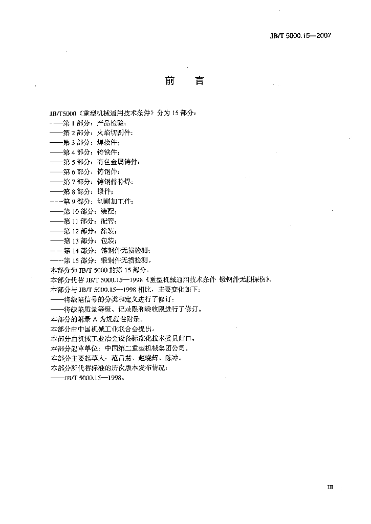 JB/T 5000.15-2007 标准预览