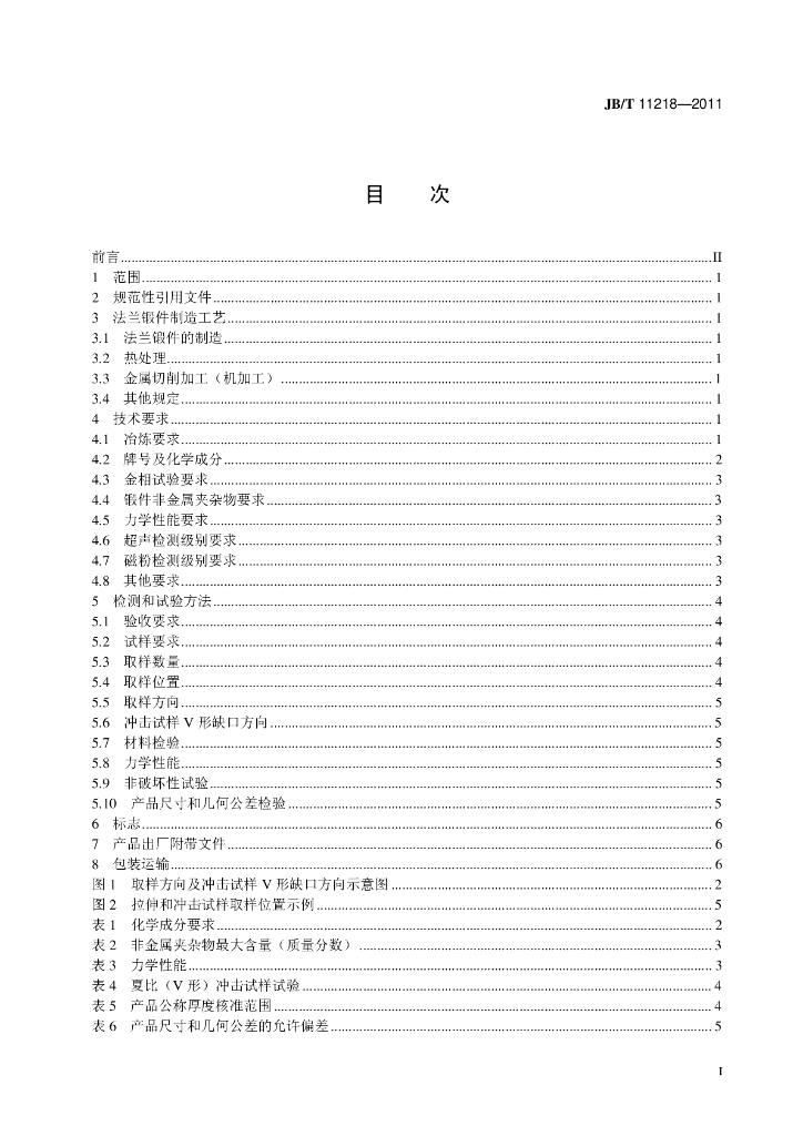 JB/T 11218-2011 标准预览