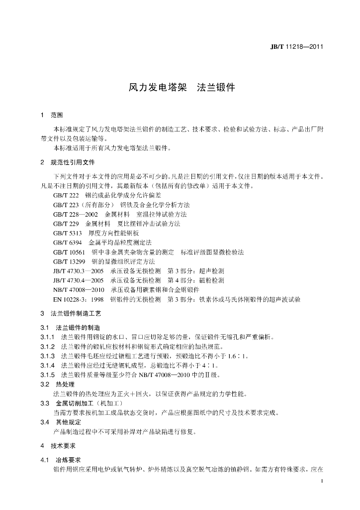 JB/T 11218-2011 标准预览