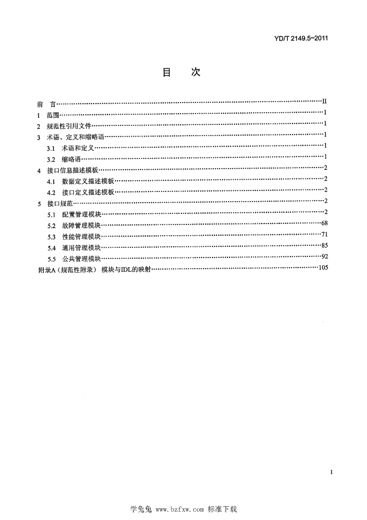 YD/T 2149.5-2011 标准预览